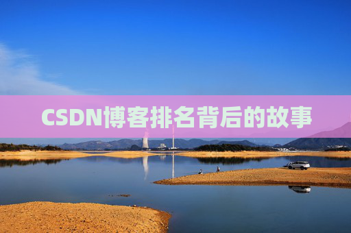 CSDN博客排名背后的故事 CSDN博客排名背后的故事